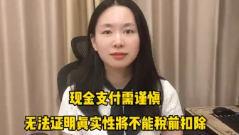 现金支付需谨慎，无法证明真实性将不能税前扣除！
