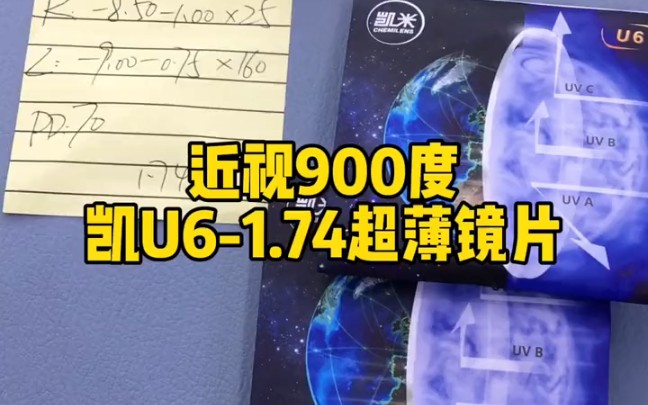 老客户定制,凯米u6,1.74超薄防蓝光镜片.高度近视的朋友,舒适第一位哦.哔哩哔哩bilibili