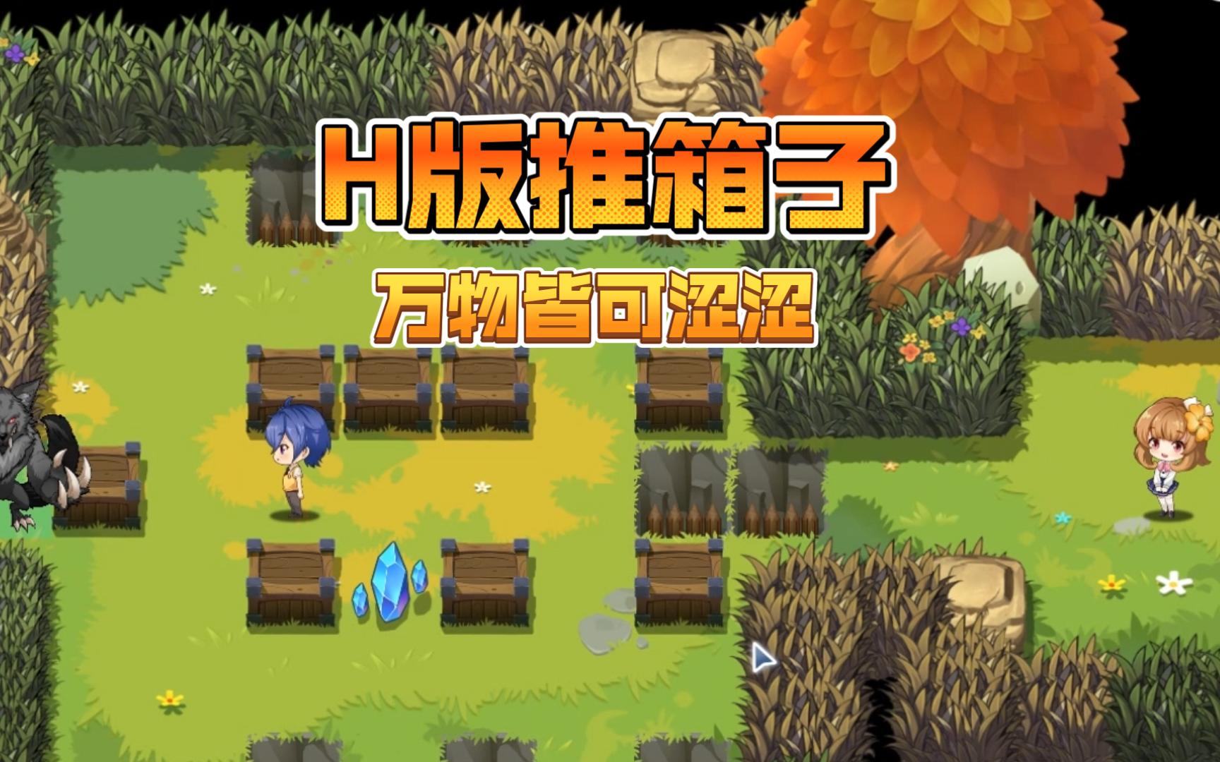 【h版推箱子】seek girl vii 官方中文