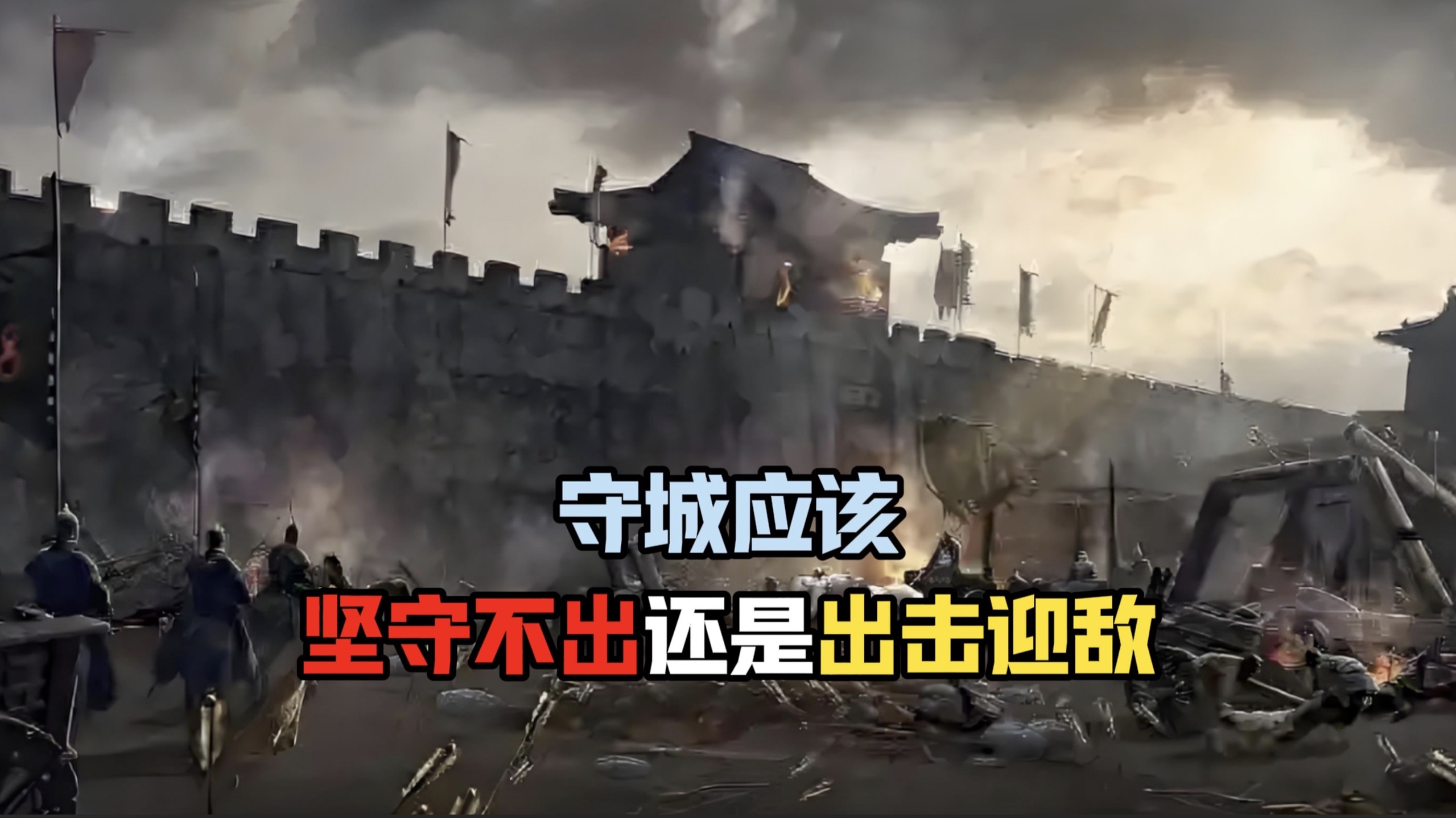 坚守还是出击，哪个才是正确的战术