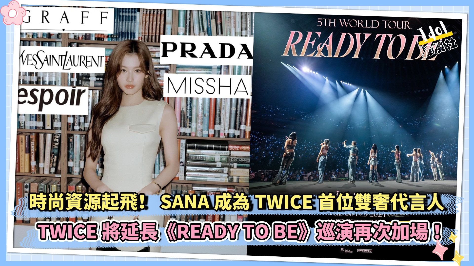 [图]时尚资源起飞！SANA成为TWICE首位双奢代言人 TWICE将延长《READY TO BE》巡演再次加场 ！