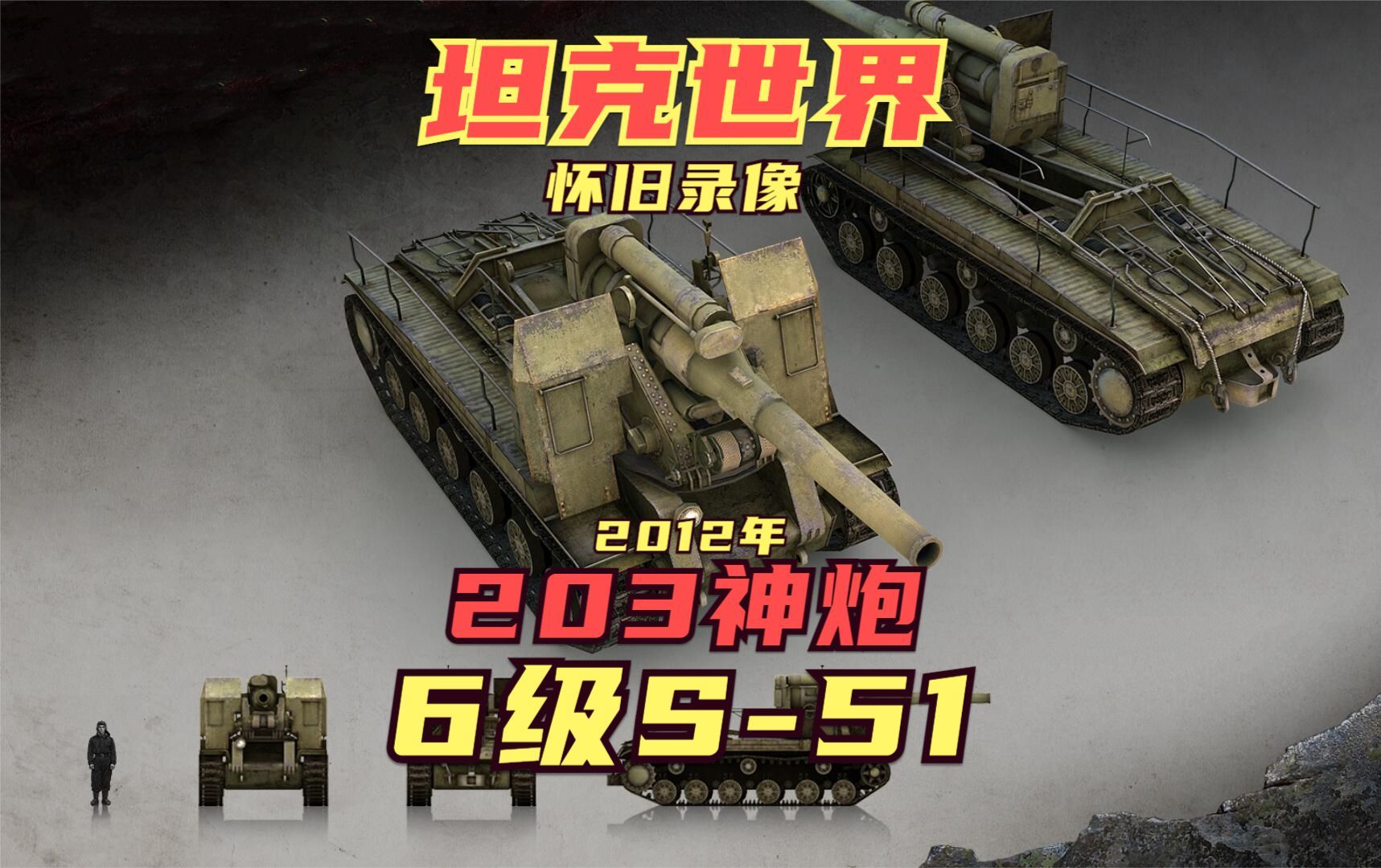 6级能秒10级车的斯大林之锤:十二年前6级就有203炮的s-51自行火炮