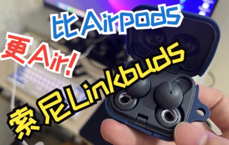 比Airpods更Air!索尼耳机Linkbuds使用体验(中耳炎患者狂喜)哔哩哔哩bilibili