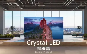 【索尼通讯社】2分钟，带你了解索尼新一代Crystal LED黑彩晶！