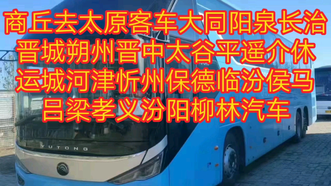 商丘到太原大巴车131电话0390商丘2187到吕梁客车班次查询山西省客车专线哔哩哔哩bilibili