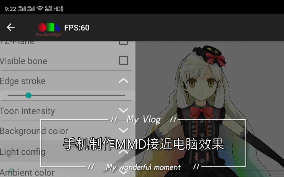 [图]如何用手机制作MMD接近于电脑效果