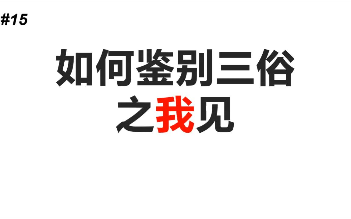 [图]【舆论武器分享~！】#15举例说明：如何鉴别三俗