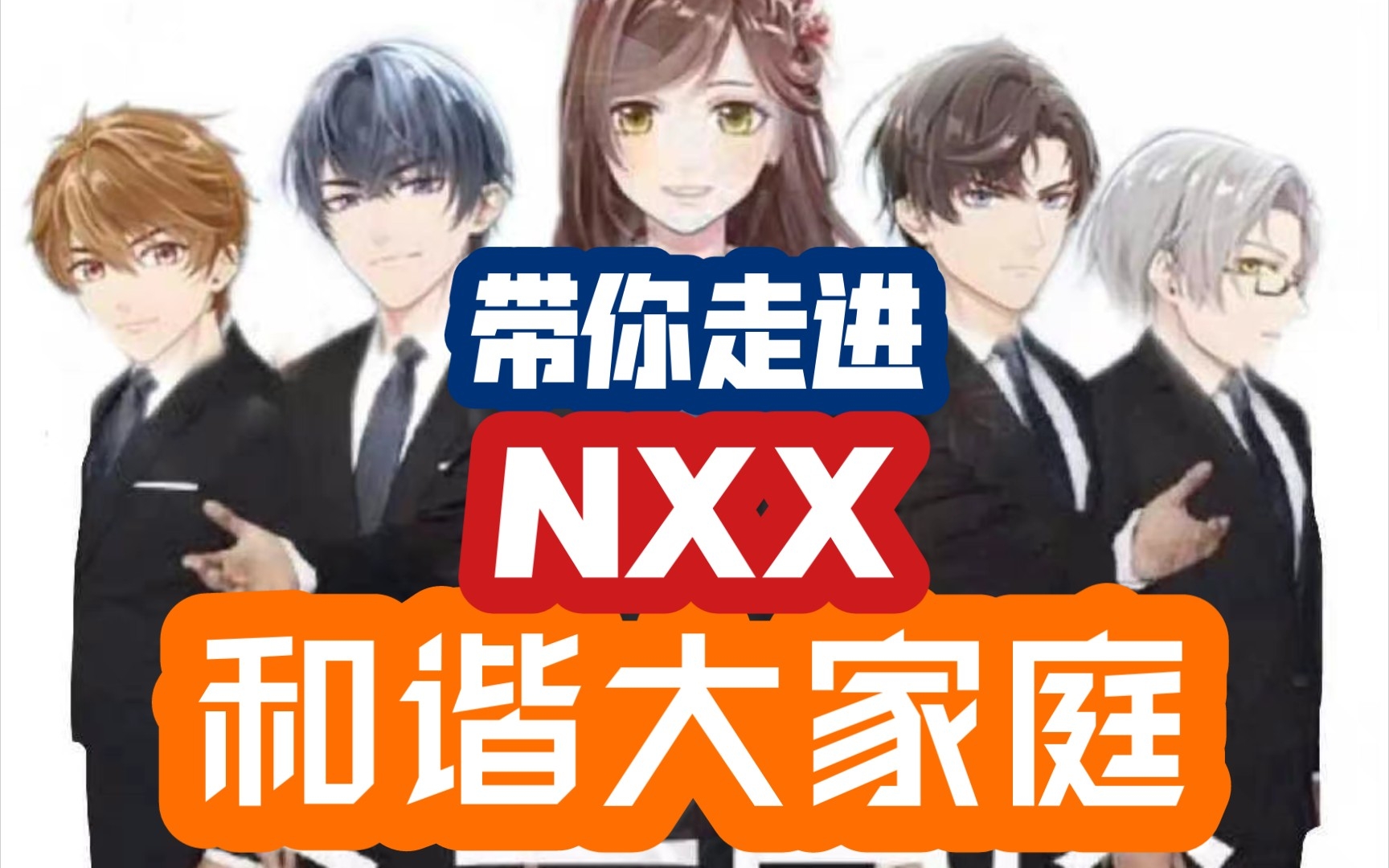 什么是NXX(你叉叉)?未定事件簿游戏剪辑