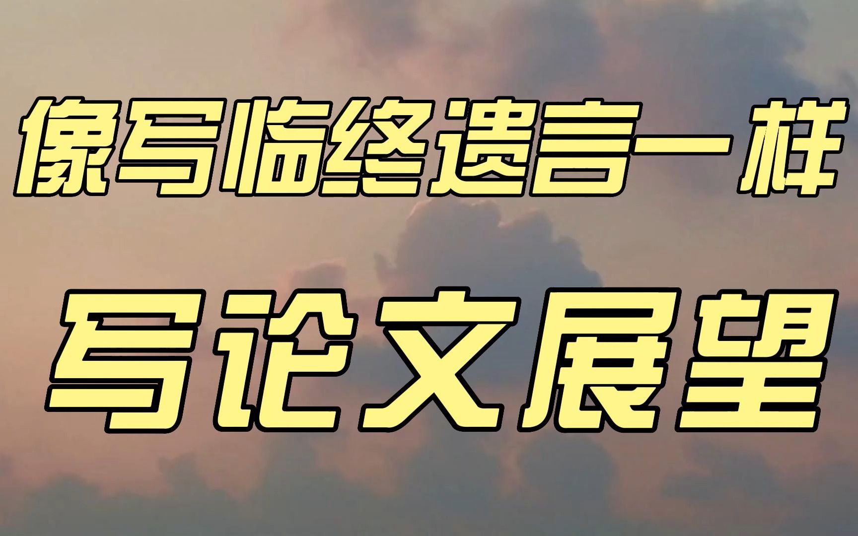 像写临终遗言一样写论文展望哔哩哔哩bilibili