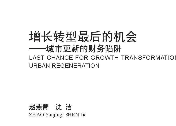 从土地财政走向股权财政,从城市扩张转向城市经营,从房地产市场走向股票市场,城市更新是中国城市增长转型最后的机会哔哩哔哩bilibili