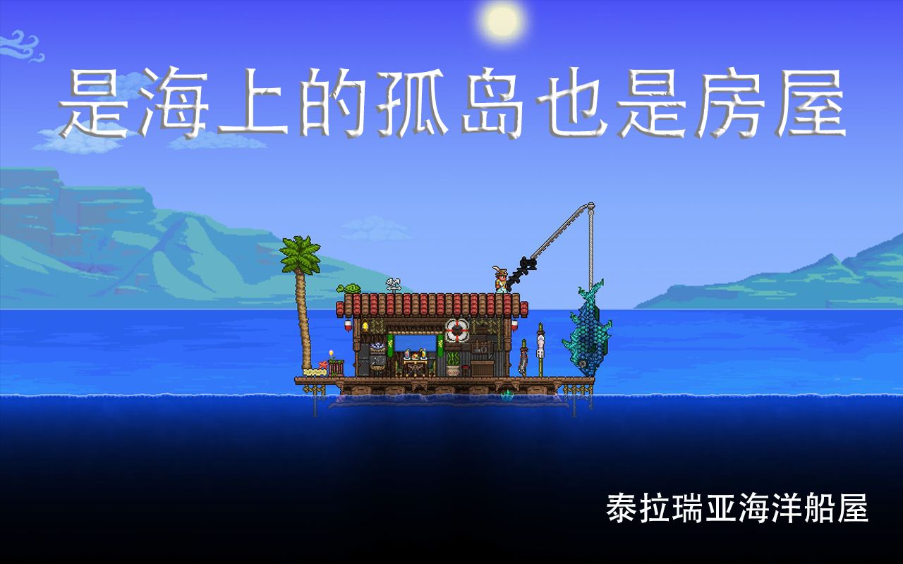 泰拉瑞亚那漂浮在海上的房子,三分钟教会您?