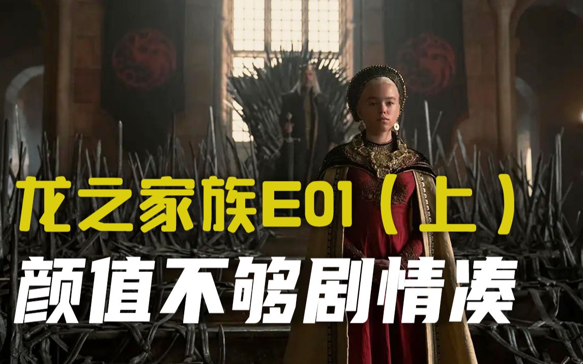 [图]边江说《龙之家族》E01（上）：颜值不够剧情凑！高质量权游前传回归啦