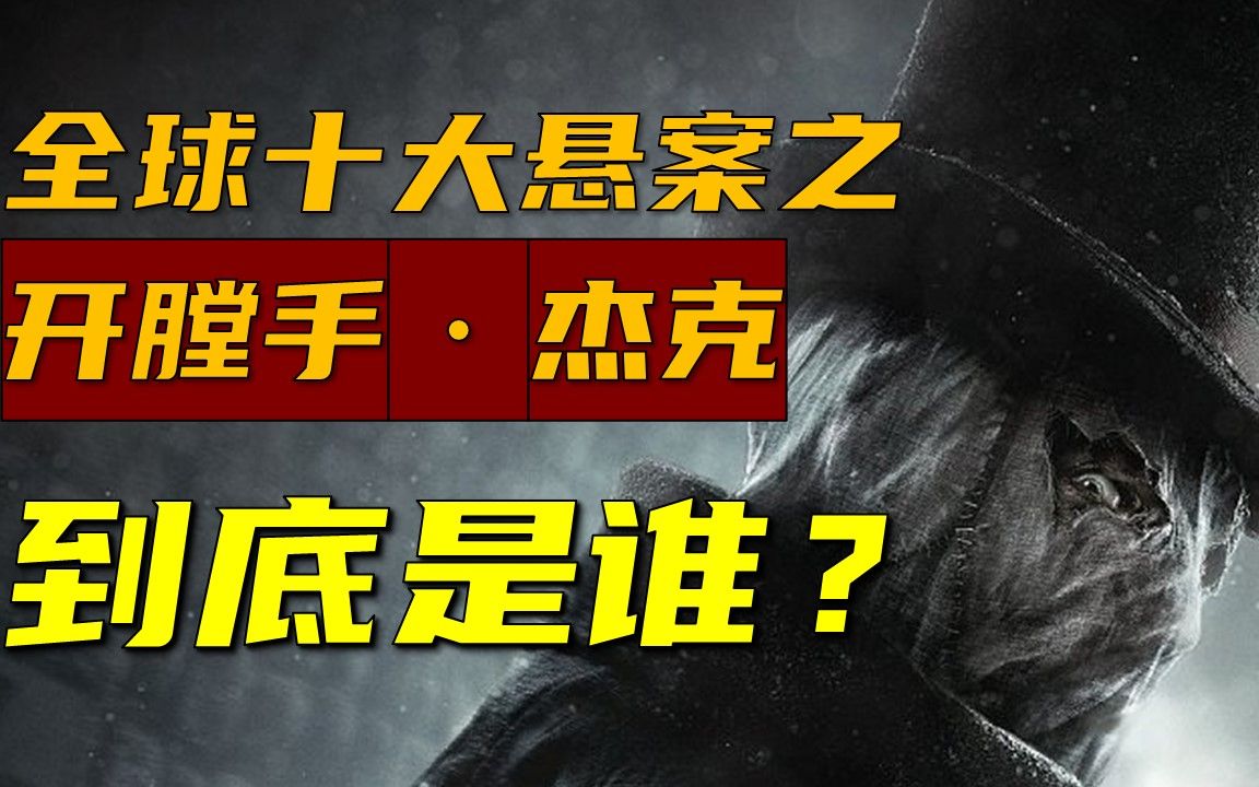 【全球十大悬案】开膛手ⷦ𐥅‹,跟我一起来调查这120年前的残忍鲨人案哔哩哔哩bilibili