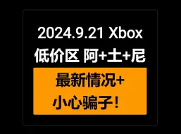 Tải video: 2024.9.21 Xbox低价区最新情况：阿根廷土耳其尼日利亚 老号新号家庭组赠送代购 小心骗子