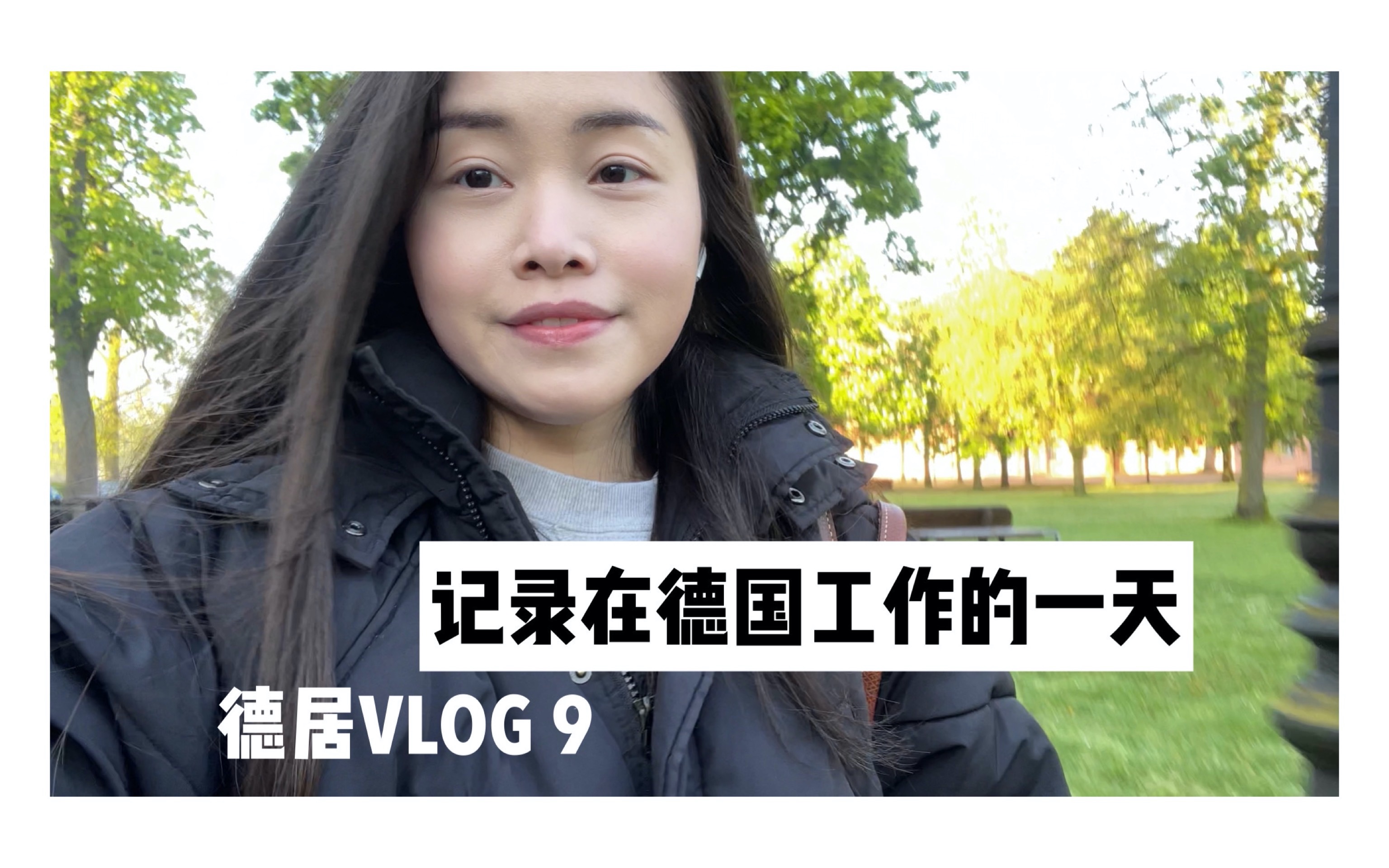 德居VLOG 9 | 记录我在德国𐟇鰟‡ꥁš售货员的一天 | 做一个售货员的工作内容有哪些?哔哩哔哩bilibili