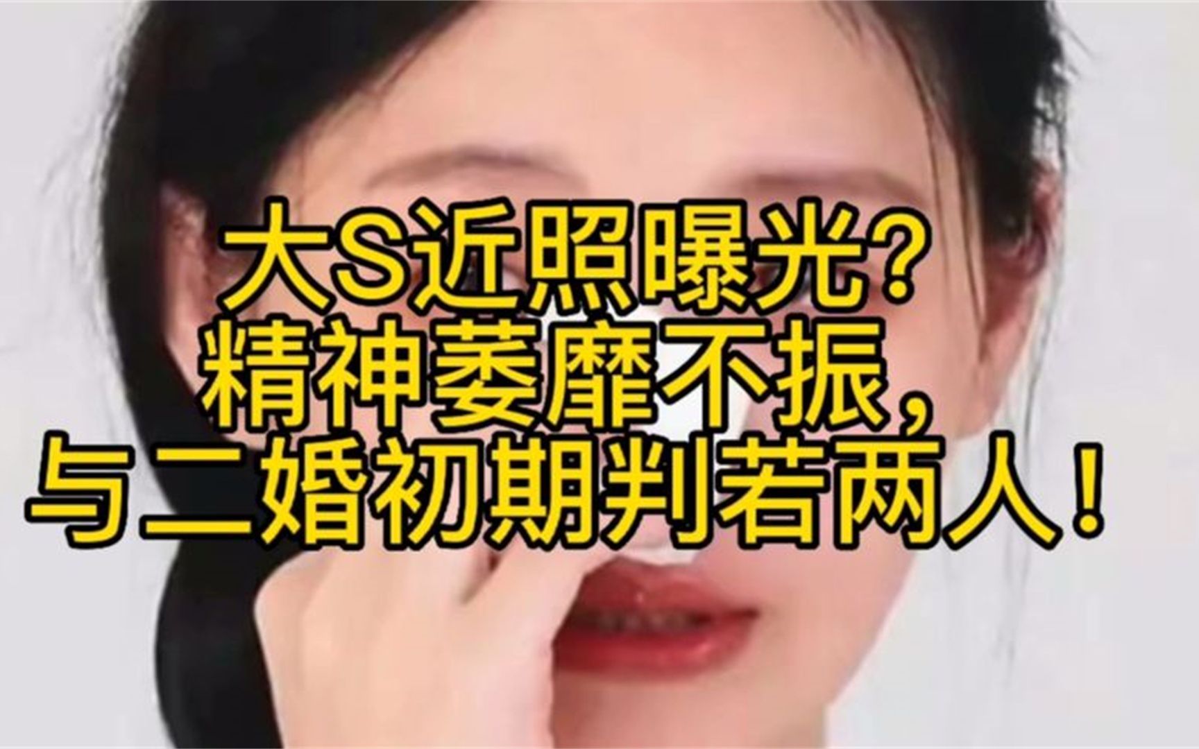 大S近照曝光?精神萎靡不振,与二婚初期判若两人!哔哩哔哩bilibili