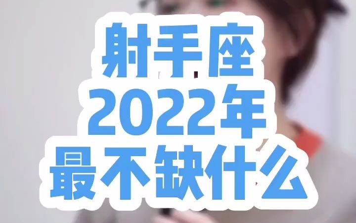 星座说|射手座2022年最不会缺什么!哔哩哔哩bilibili