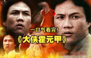 Descargar video: 一口气看完《大侠霍元甲》，该剧讲述了清朝末年，一代武术宗师霍元甲面对内忧外患的国家危难，以中华武术精神抵御外国势力，捍卫民族尊严的传奇故事。