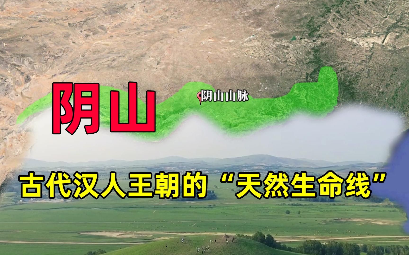 阴山山脉,有何特殊之处?历史上中原王朝为何将它看做“生命线”哔哩哔哩bilibili