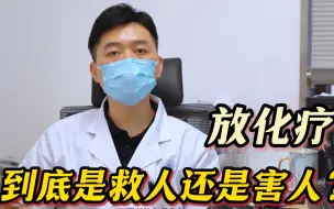 Télécharger la video: 化疗是毒药，不治反而活的更久？肿瘤医生道出癌症治疗真相