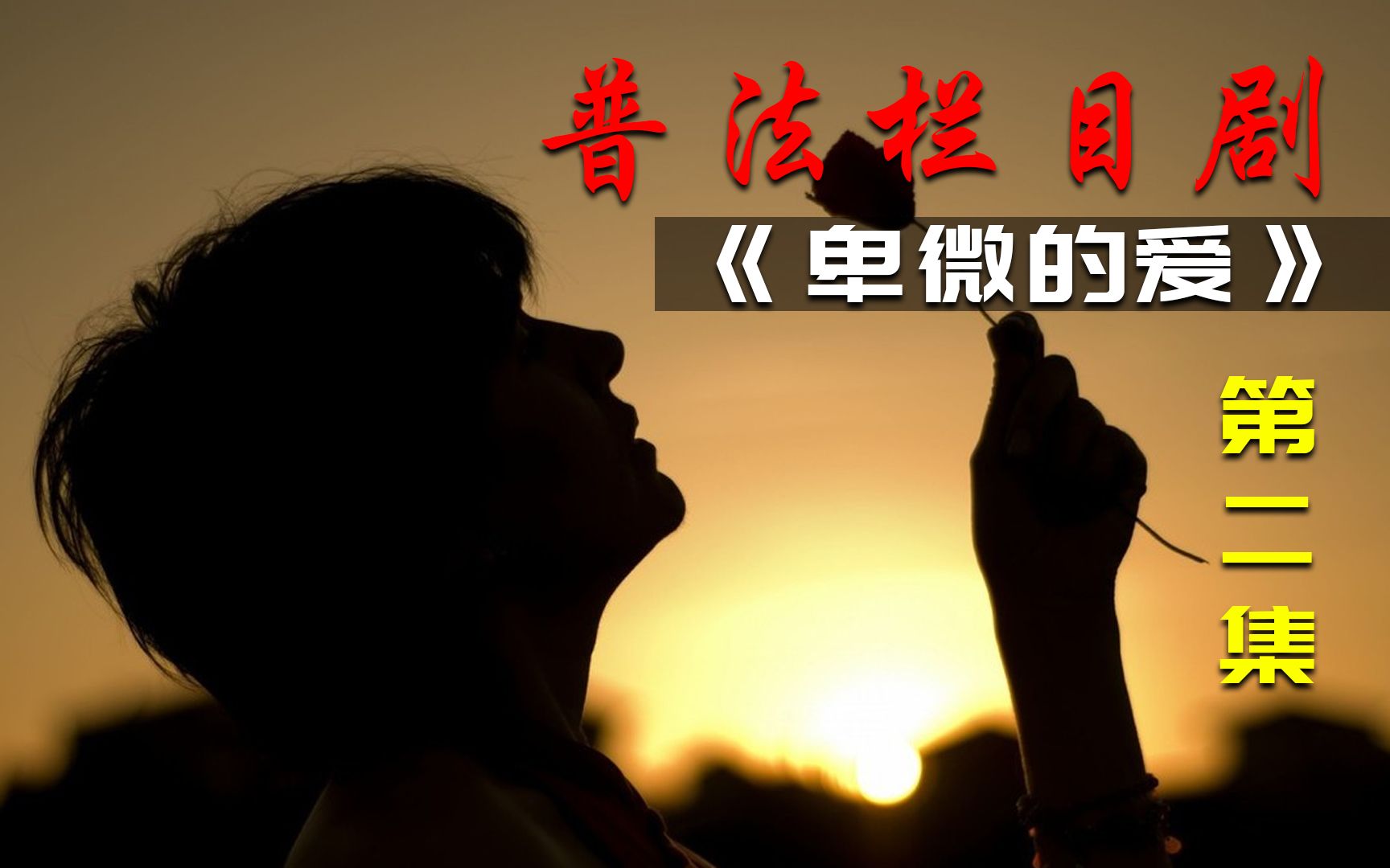 《卑微的爱》美女喝醉遭流浪汉欺辱!哔哩哔哩bilibili