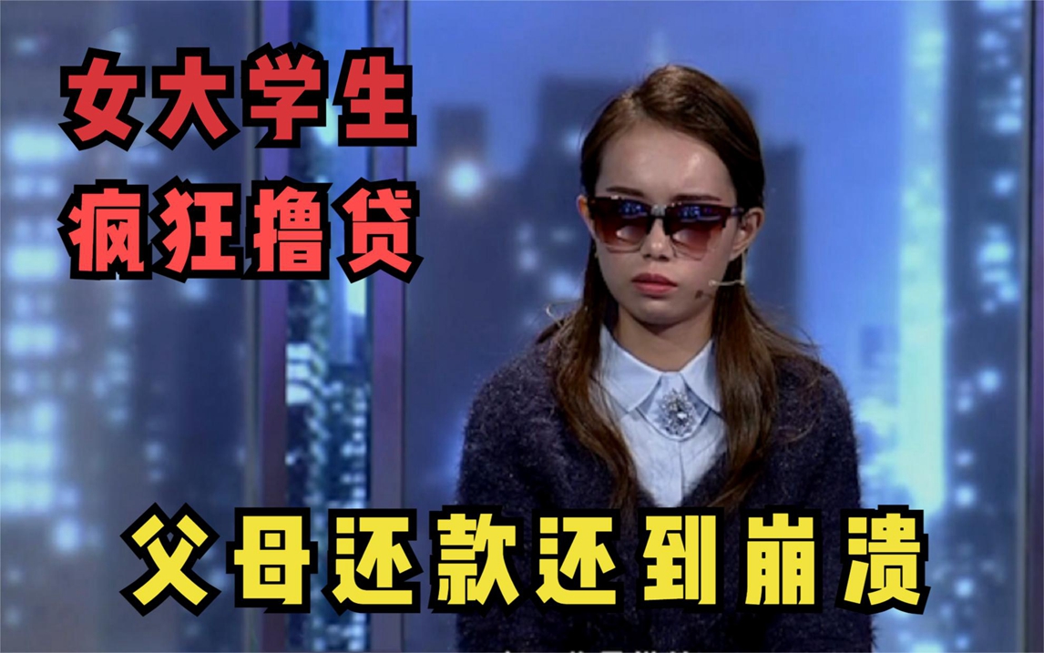 女大学生深陷校园贷,为攀比疯狂借款十多万,父母还钱还到崩溃!