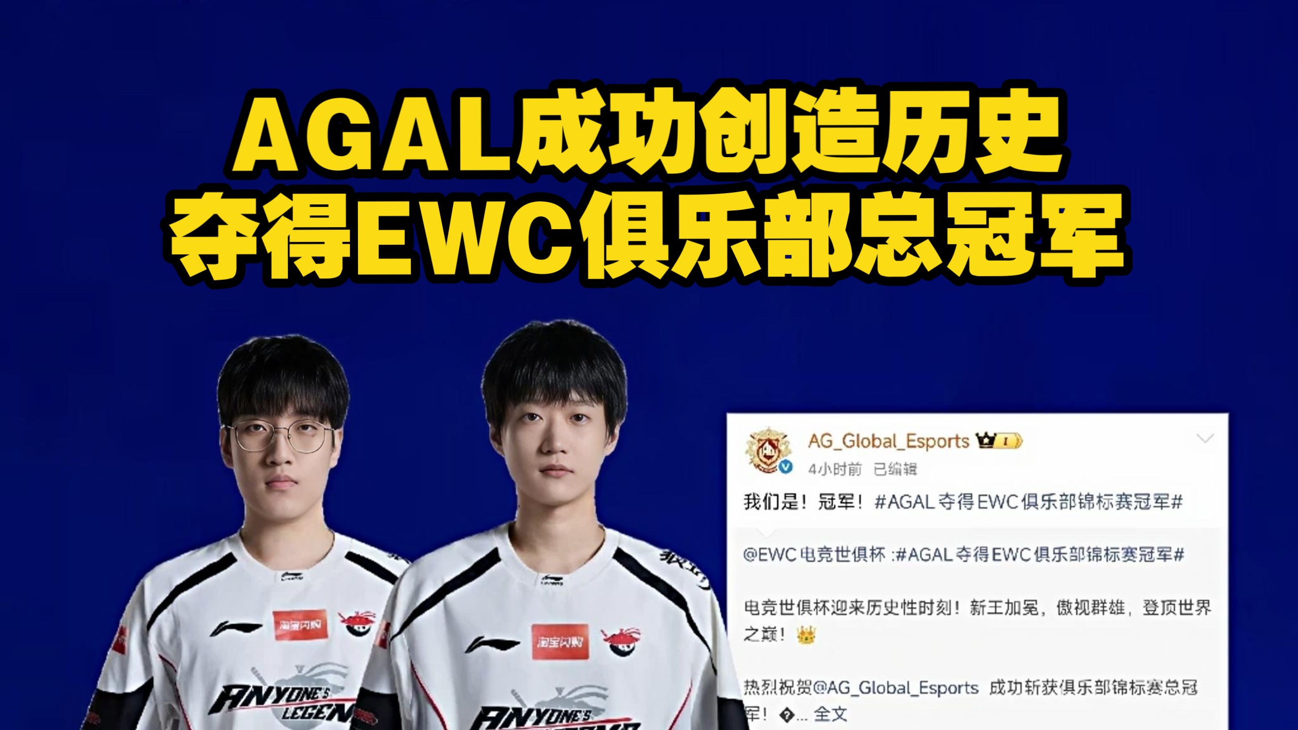 AGAL成功创造历史！AGAL夺得EWC俱乐部锦标赛总冠军！AGAL凭借5300积分夺冠！创造了中国俱乐部在EWC赛场上的历史性突破！