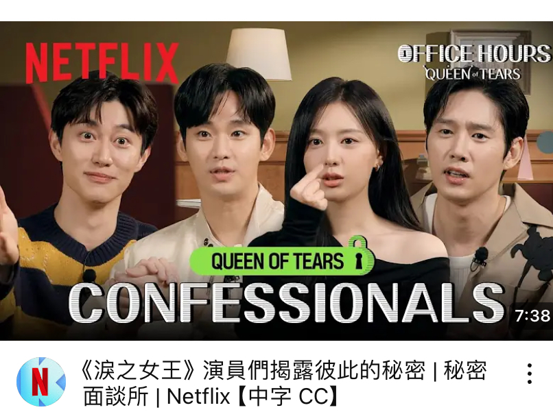 [图]【中字】《淚之女王》演員們揭露彼此的秘密｜秘密面談會｜Netflix