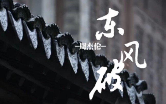 [图]“谁在用琵琶弹奏一曲东风破”《东风破》-周杰伦(带字幕)