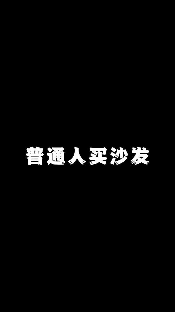 普通人买沙发VS内行人买沙发 这些坑你都踩过吗?哔哩哔哩bilibili