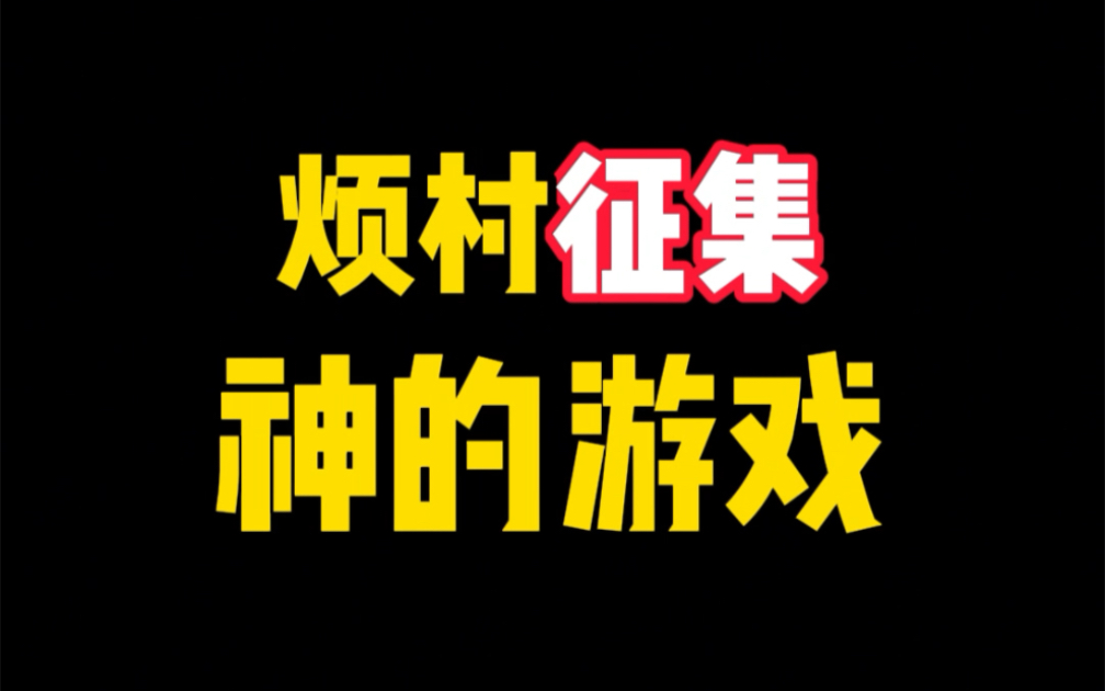 烦人的村民神的游戏该怎么做呢?哔哩哔哩bilibili我的世界