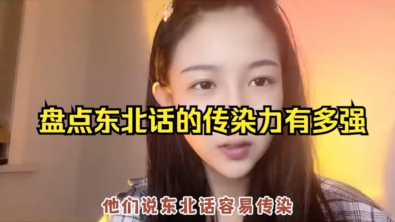 盘点东北话的传染力有多强！太上头！一人带偏一个宿舍！
