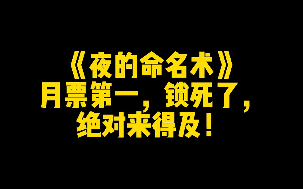 夜的命名術月票第一鎖死了絕對來得及