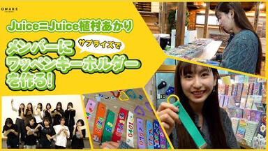 Juice=Juice Uemura Akari・Inaba Manaka Birthday Event 2020
