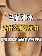 Download Video: 马桶冲水有气却无力两三次都冲不干净怎么办