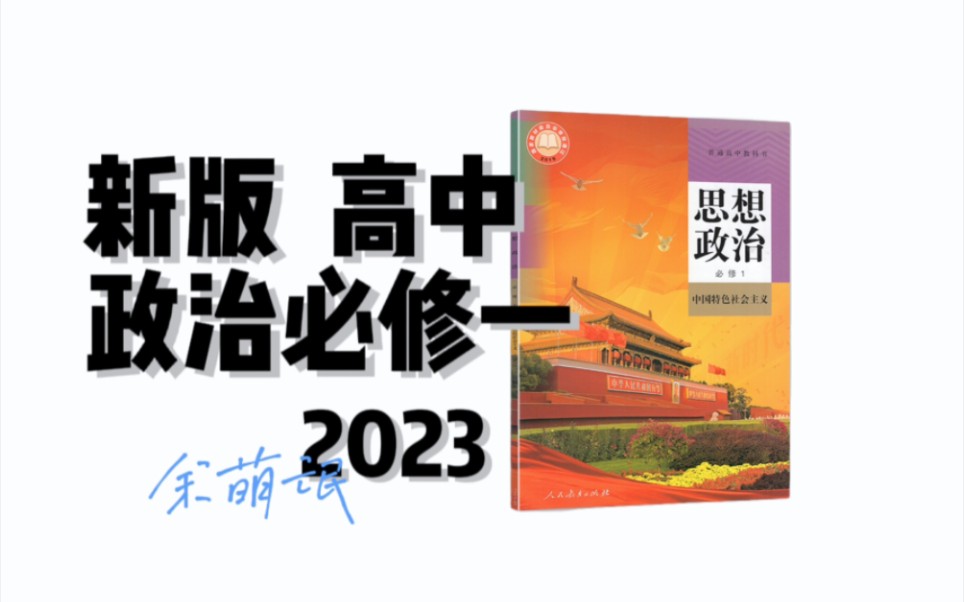 [图]「一节课讲完一本书」高中政治必修一 合格考 会考 期中期末考 高考一二三轮复习 余萌氓