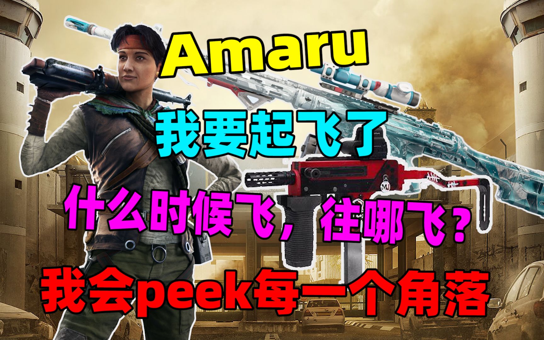 amaru轻松五杀,准备好我要起飞了!