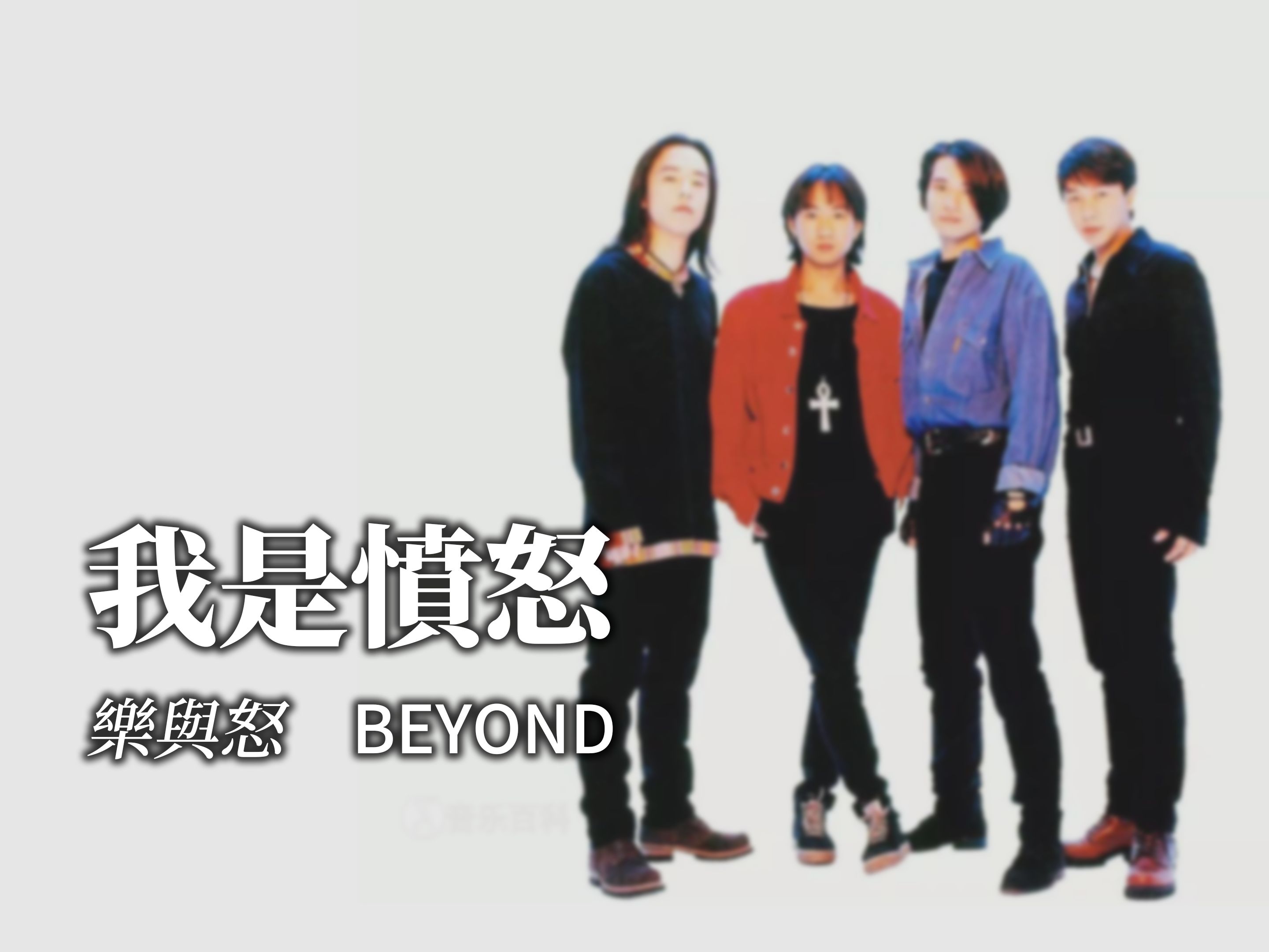 beyond - 我是愤怒《乐与怒》