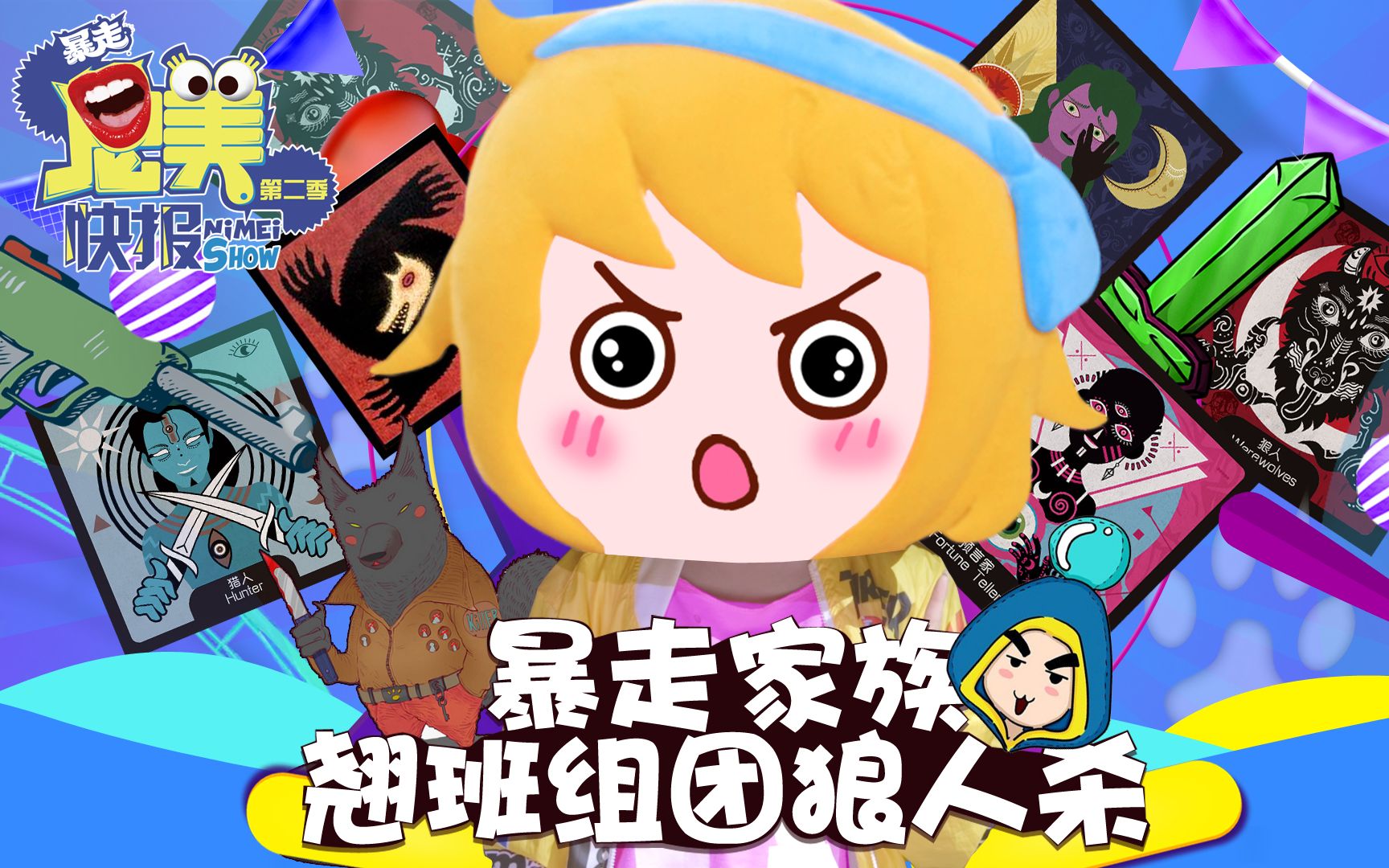 【尼美快报第二季】 07暴走家族翘班组团狼人杀