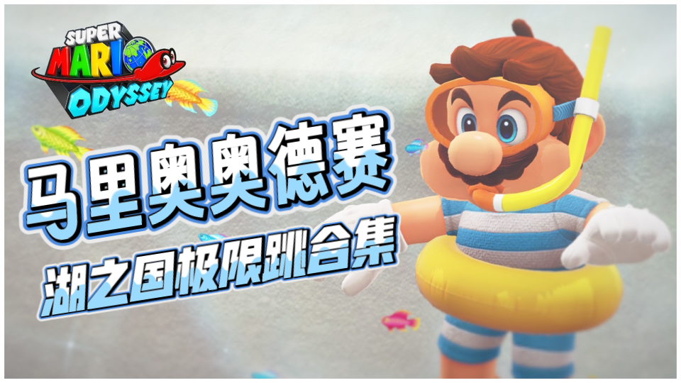 湖之国所有主要极限跳跃合集/lake kingdom main