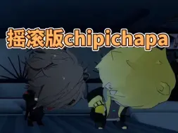 Télécharger la video: 【Sonny&Alban｜熟切】摇滚版chipi chipi chapa chapa【猫meme】