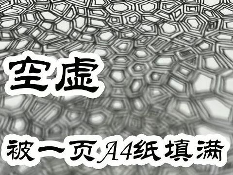 空虚被一页A4纸填满不规则多边形哔哩哔哩bilibili