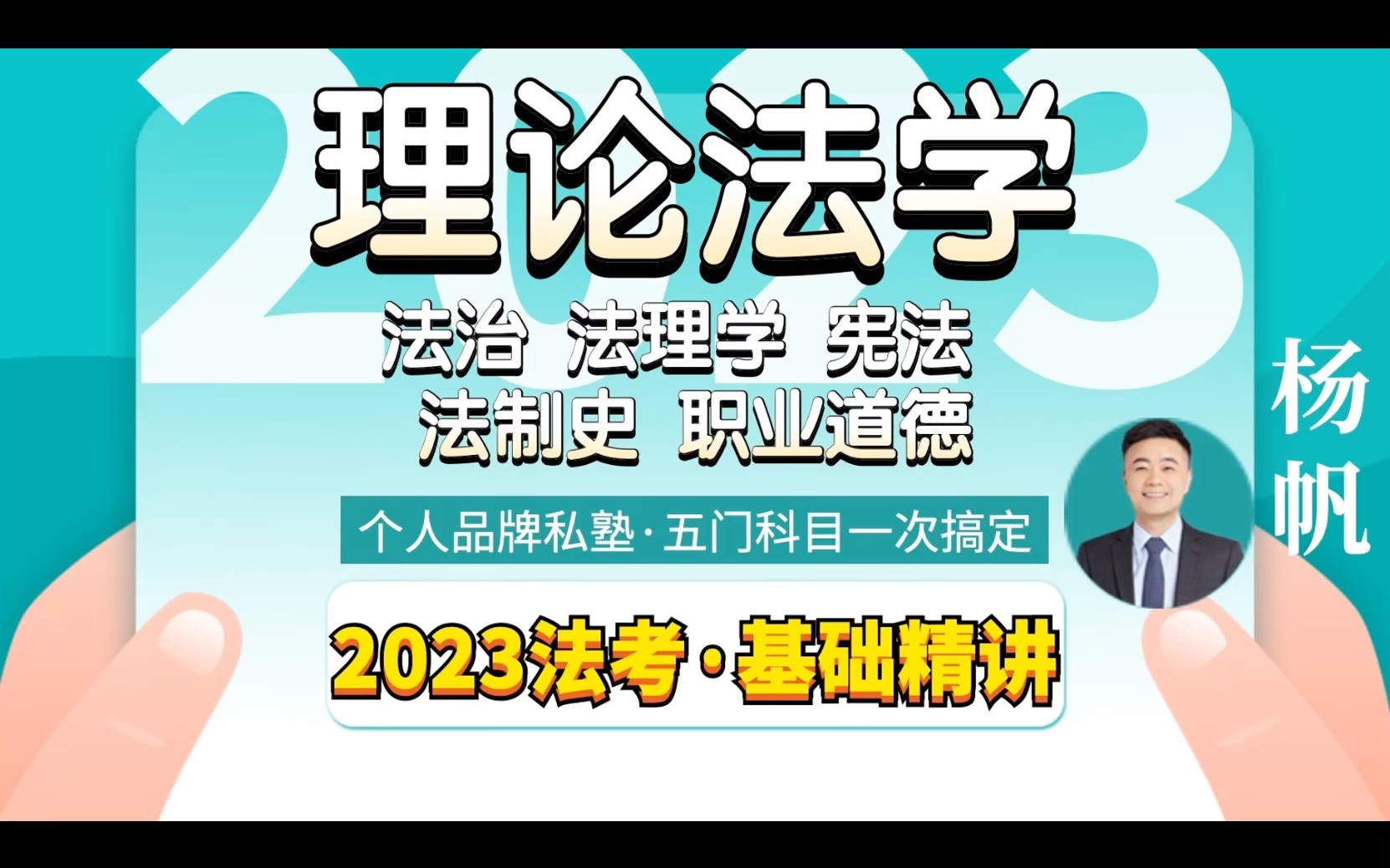 [图]2023法考杨帆理论法（五门课程一网打尽）基础精讲