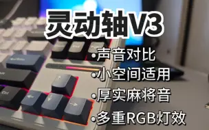 Download Video: 预算200想要麻将音？狼蛛f87 灵动轴V3三模机械键盘上手体验，声音对比灰木轴，红轴