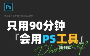 Tải video: 【新人入门必看-Ps工具篇】呕心佳课免费放送（9.27更新至第五节：图框工具组&测量工具组）