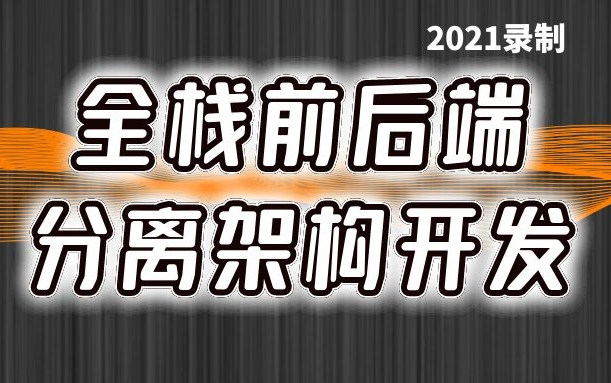 2021最新全栈前端后端贯穿开发实战|小白入门必看前后分离架构教程附源码(Vue/ElementUI/JWT/Core WebAPI/Dapper)哔哩哔哩bilibili