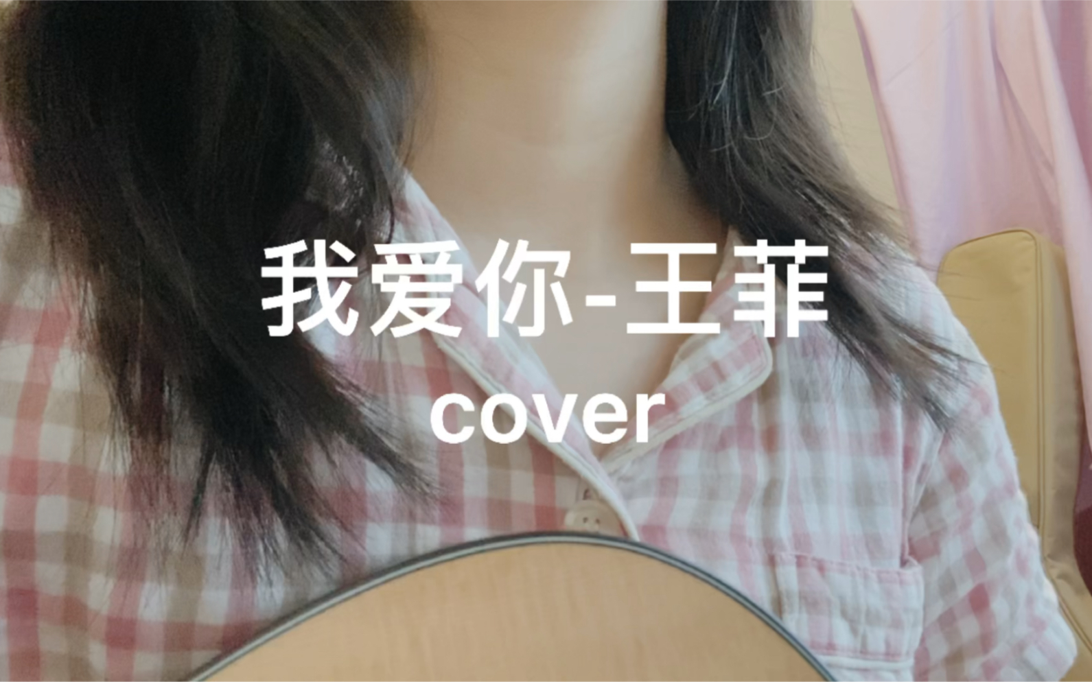 [图]散落了属于是｜我爱你-王菲 cover