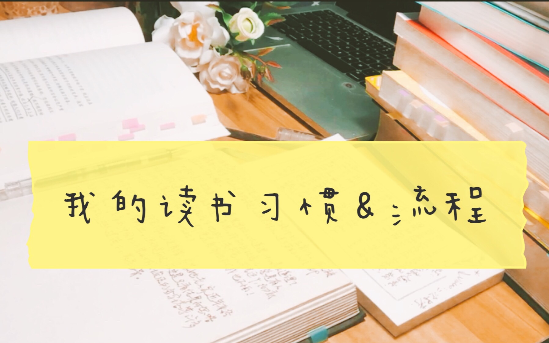 [图]【小隐】干货 | 心情浮躁怎么读书 | 我的读书习惯与方法 | My Reading Routine