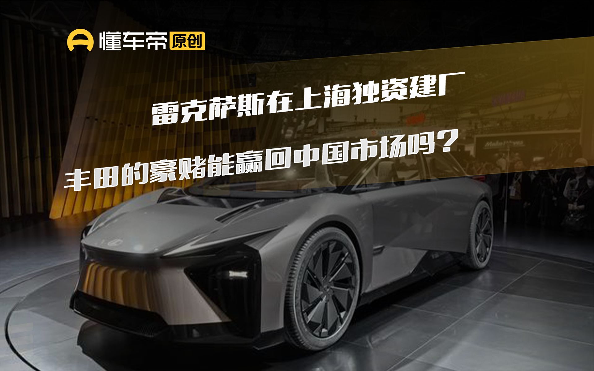 雷克萨斯在上海独资建厂,丰田的豪赌能赢回中国市场吗?哔哩哔哩bilibili
