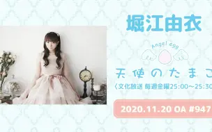 Tải video: 【20/11/20】【ラジオ】堀江由衣の天使のたまご #947